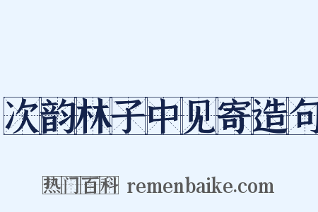 次韵林子中见寄造句是什么意思的图片